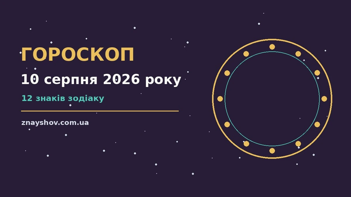 Гороскоп на 10 серпня 2026 року: ключові моменти дня про можливості й обережність