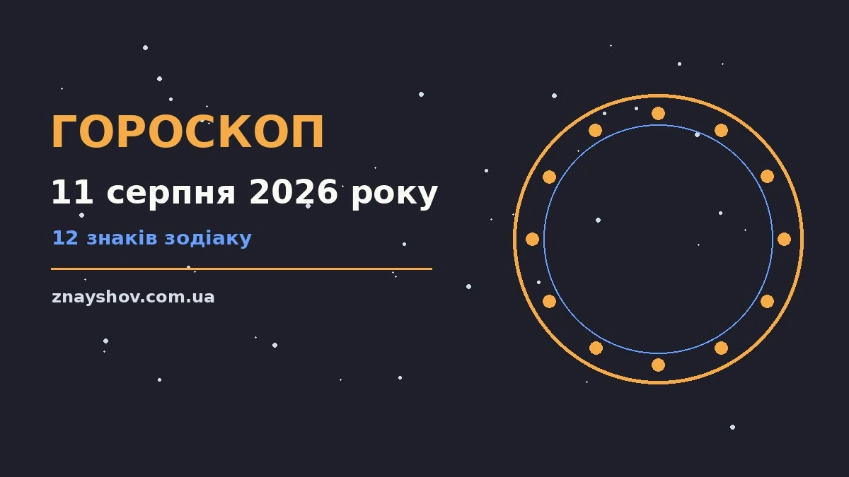 Гороскоп на 11 серпня 2026 року: ключові моменти дня про можливості й обережність