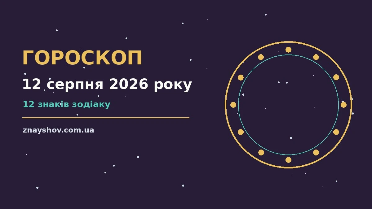 Гороскоп на 12 серпня 2026 року: ключові моменти дня про можливості й обережність