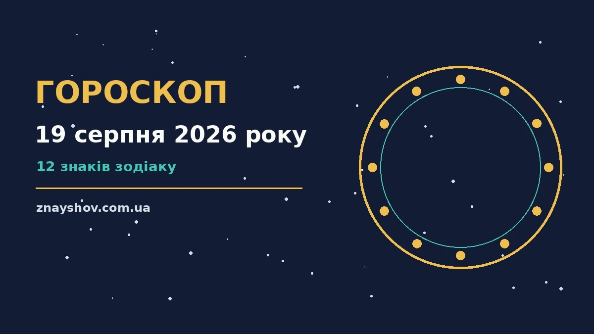 Гороскоп на 19 серпня 2026 року: ключові моменти дня про можливості й обережність