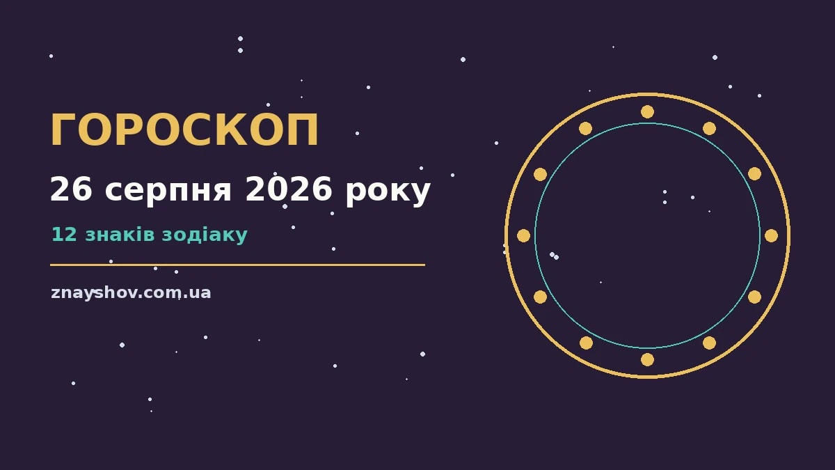 Астрологічний гороскоп на 26 серпня 2026 року, ілюстрація із зодіакальним колом і нотатками