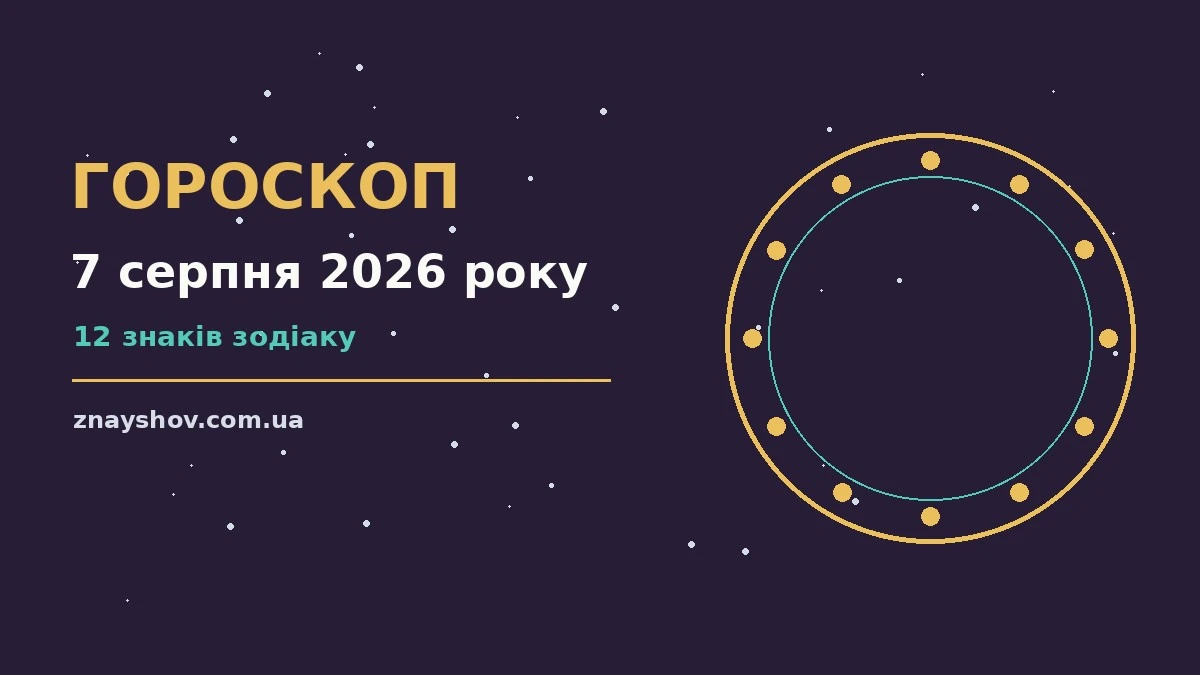 Гороскоп на 7 серпня 2026 року: ключові моменти дня про можливості й обережність