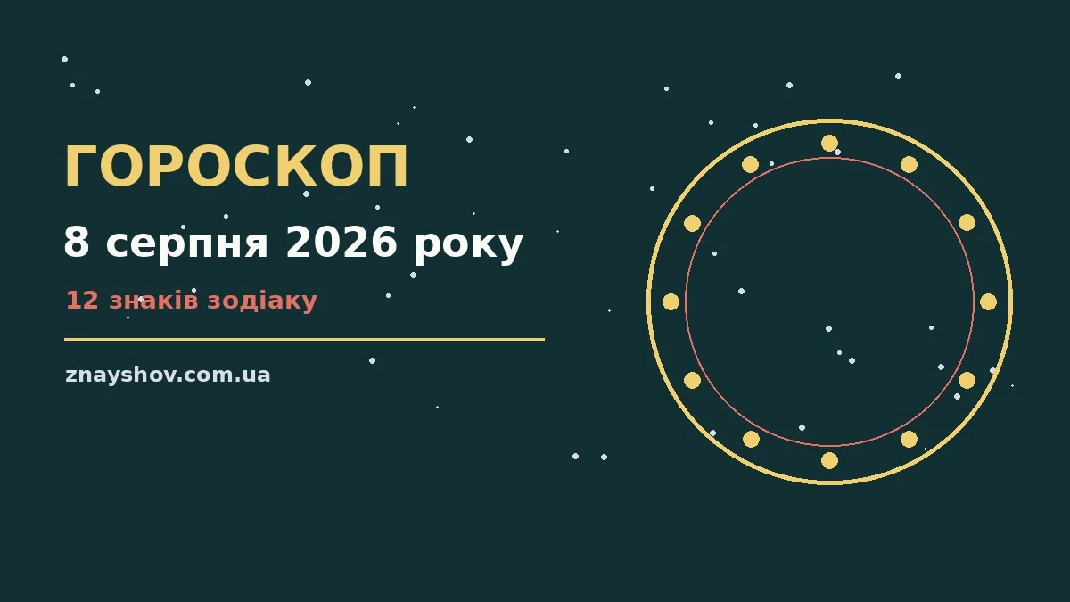 Гороскоп на 8 серпня 2026 року: ключові моменти дня про можливості й обережність