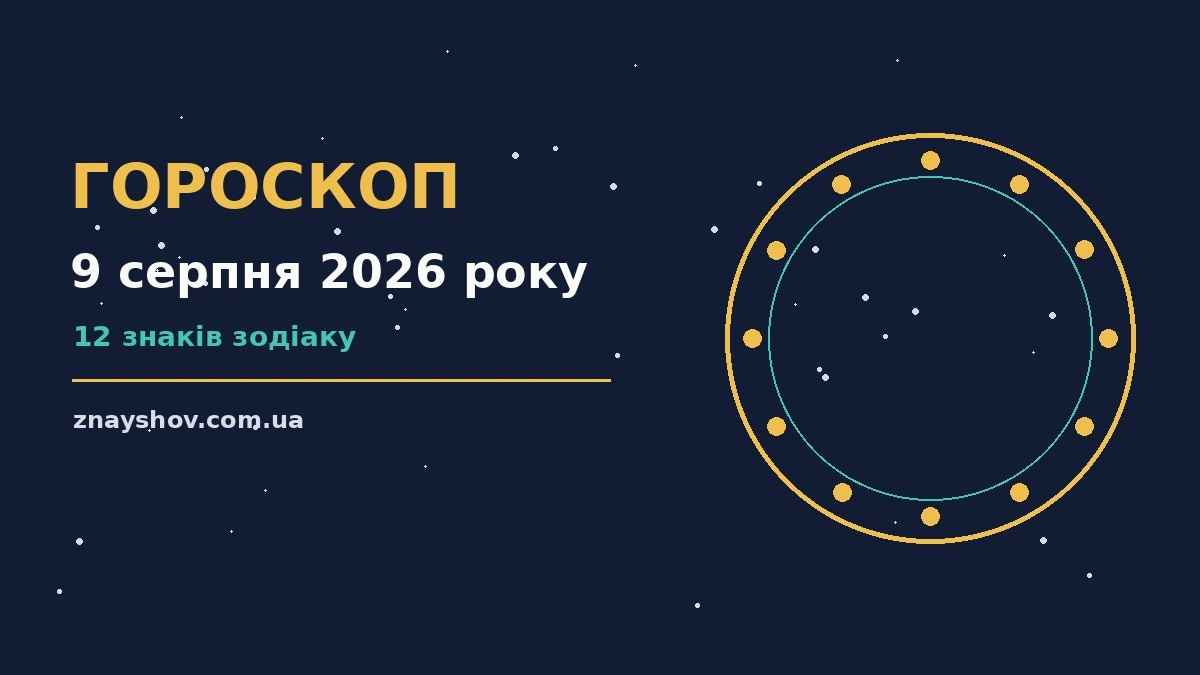 Гороскоп на 9 серпня 2026 року: ключові моменти дня про можливості й обережність