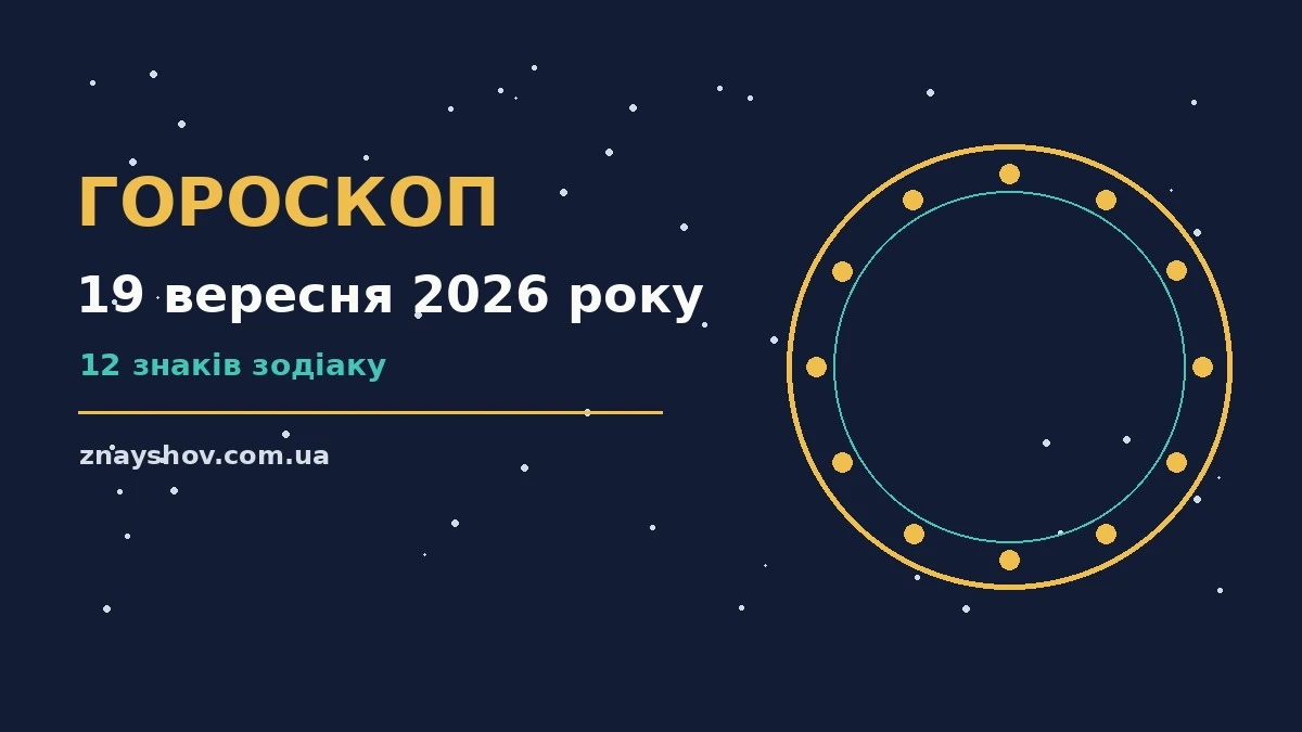 Гороскоп на 19 вересня 2026 року: ключові моменти дня про можливості й обережність