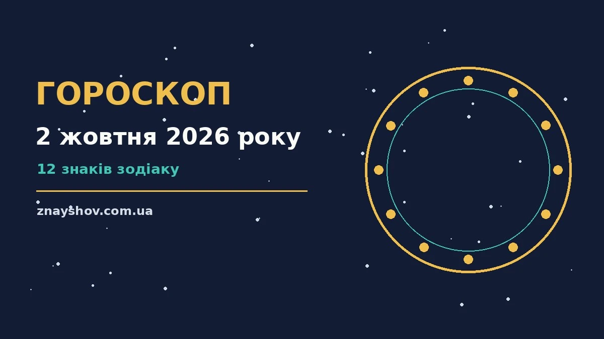 Гороскоп на 2 жовтня 2026 року: ключові моменти дня про можливості й обережність