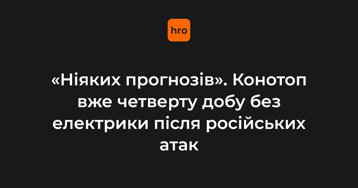 Конотоп без світла після російських ударів